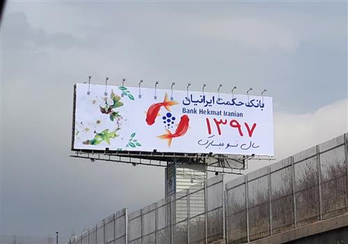 شبکه تصویر ( تصویرنت ) بیلبرد تبلیغاتی بانک حکمت ایرانیان