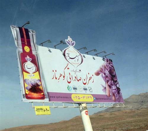 شبکه تصویر ( تصویرنت ) بیلبورد تبلیغاتی زعفران صادراتی گوهرناز