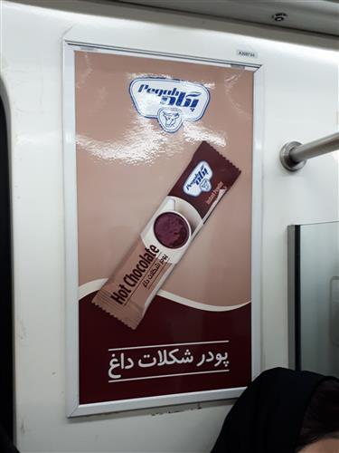 شبکه تصویر ( تصویرنت ) تبلیغات پودر شکلات داغ پگاه