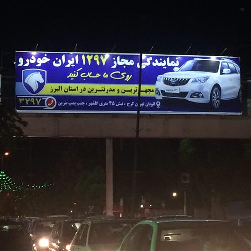 شبکه تصویر ( تصویرنت ) بیلبورد تبلیغاتی ایران خودرو