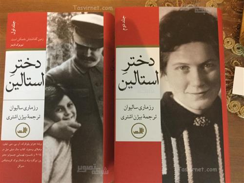 حسین بیات  :  ، تصویر کتاب دختر استالین 