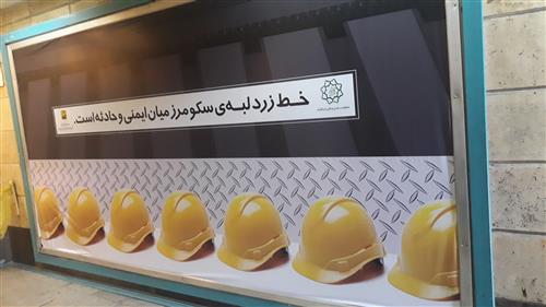 شبکه تصویر ( تصویرنت ) تبلیغات خط زرد در لبه ی سکو مترو 