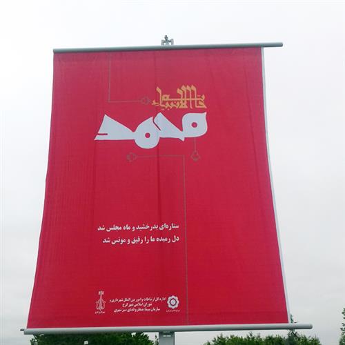 شبکه تصویر ( تصویرنت ) تبلیغات جشن مبعث