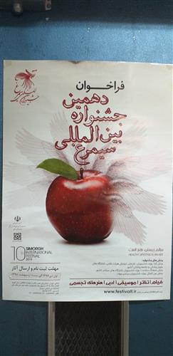 شیما حیدری : فراخوان دهمین جشنواره بین المللی سیمرغ ، استفاده از رنگ سفید و قرمز و تکه ی کوچکی از سبز همچنین طراحی جالب سیب و پر از جذابیت های این پستر میباشد .