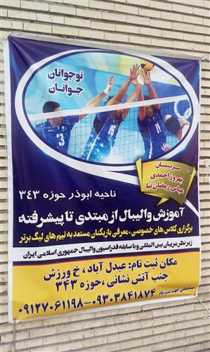 سیاوش سلیمی : آموزش والیبال ، تهران ابوذر 
طراحی خوبی نسبت به سایر تبلیغات های تکراری (ورزشی ) رو شاهد هستیم. کادربندی خوب ، فونت خوب ،رنگ بندی جالب را شاهد هستیم