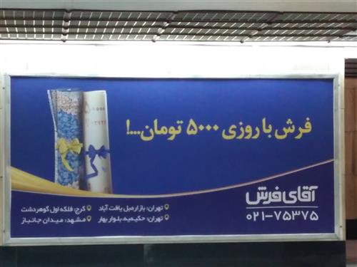 زهرا حاجی حسینی  : آقای فرش ، شعار تبلیغ جالب است 
باعث میشود که ذهن مخاطب را درگیر کند 
استفاده از عکس پول به مقدار 5000 تومان کنار فرش به تبلیغ جلوه مثبت را میدهد 
استفاده از رنگ آبی زرد که مکمل هم هستند هم خوب است  