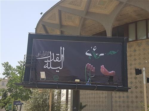 عاطفه حسینی ایزی : المان تبلیغاتی شب قدر ، نصب این بیلبورد در مرکز پارک و نماد شبهای قدر