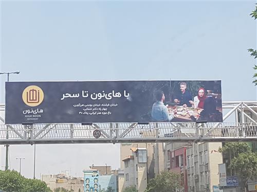 عاطفه حسینی ایزی : بیلبورد ، بیلبوردی مناسب ماه مبارک رمضان تبلیغات رستوران که اماده ی خدمت رسانی تا سحر هستند مورد توجه مخاطب است