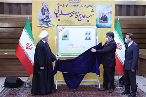 همت اله خواهی : رونمایی از تمبر شهید سلیمانی توسط رییس جمهور ، حسن روحانی، رییس جمهور شنبه 13 دی از تمبر شهید سلیمانی رونمایی می کند.